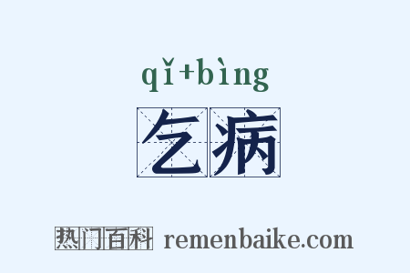 乞病是什么意思的图片